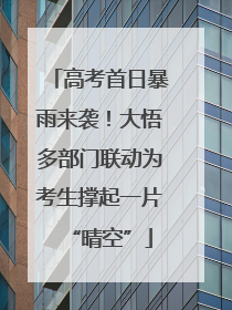 高考首日暴雨来袭！大悟多部门联动为考生撑起一片“晴空”