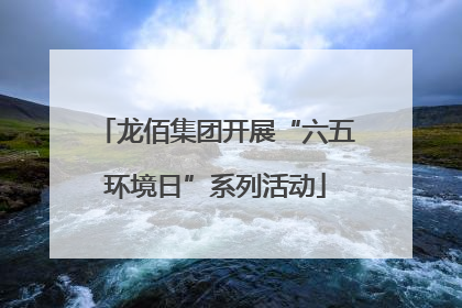 龙佰集团开展“六五环境日”系列活动