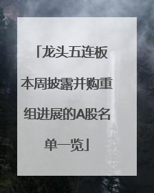 龙头五连板 本周披露并购重组进展的A股名单一览