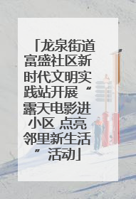 龙泉街道富盛社区新时代文明实践站开展“露天电影进小区 点亮邻里新生活”活动