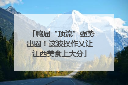 鸭届“顶流”强势出圈！这波操作又让江西美食上大分