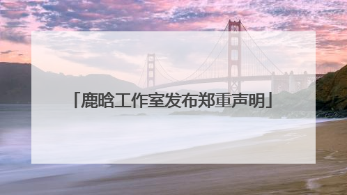 鹿晗工作室发布郑重声明