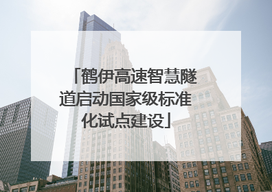 鹤伊高速智慧隧道启动国家级标准化试点建设