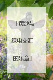黄沙与绿电交汇的乐章