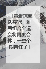 黄雅琼率队夺冠！雅思组合全运会将再度合体，一整个期待住了