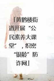 黄鹤楼街道开展“公民素养大课堂”，织密“银龄”防诈网