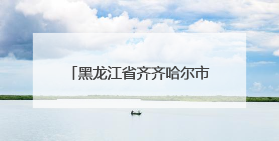 黑龙江省齐齐哈尔市市场监督管理局发布2024-2025年电动自行车等16种产品质量监督抽查情况