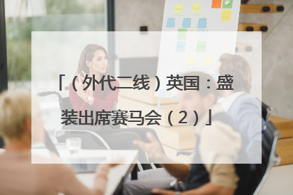 （外代二线）英国：盛装出席赛马会（2）