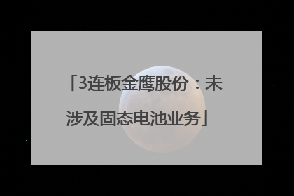 3连板金鹰股份：未涉及固态电池业务
