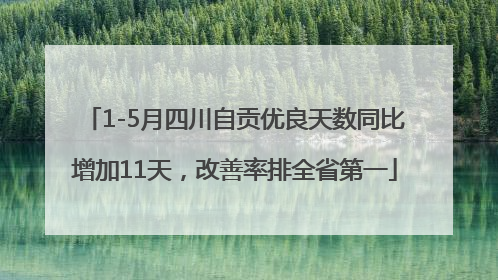 1-5月四川自贡优良天数同比增加11天，改善率排全省第一