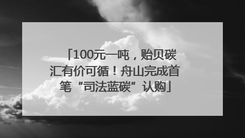 100元一吨，贻贝碳汇有价可循！舟山完成首笔“司法蓝碳”认购