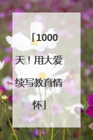 1000天！用大爱续写教育情怀