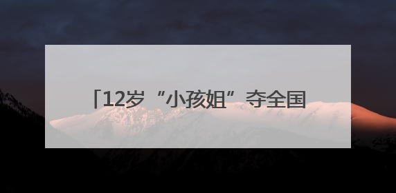 12岁“小孩姐”夺全国冠军 于子迪轰动泳坛！