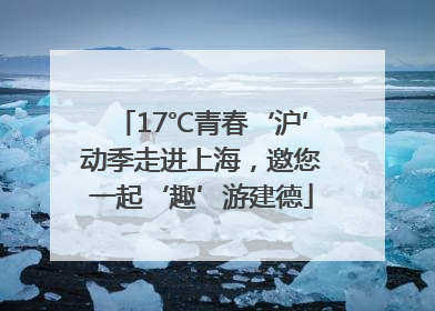 17℃青春‘沪’动季走进上海，邀您一起‘趣’游建德