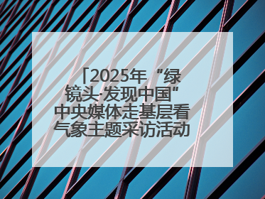 2025年“绿镜头·发现中国”中央媒体走基层看气象主题采访活动报道组走进四川