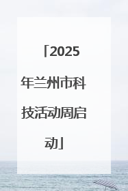 2025年兰州市科技活动周启动