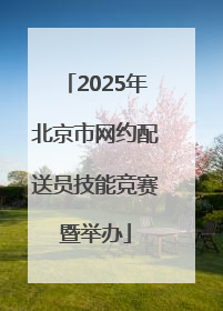 2025年北京市网约配送员技能竞赛暨举办