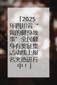 2025年四川省“我的健身故事”全民健身有奖征集活动线上报名火热进行中！