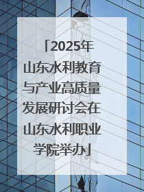 2025年山东水利教育与产业高质量发展研讨会在山东水利职业学院举办