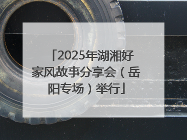 2025年湖湘好家风故事分享会（岳阳专场）举行