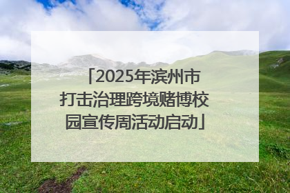 2025年滨州市打击治理跨境赌博校园宣传周活动启动