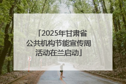 2025年甘肃省公共机构节能宣传周活动在兰启动