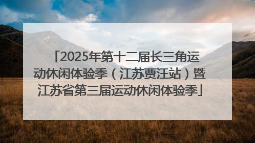 2025年第十二届长三角运动休闲体验季（江苏贾汪站）暨江苏省第三届运动休闲体验季