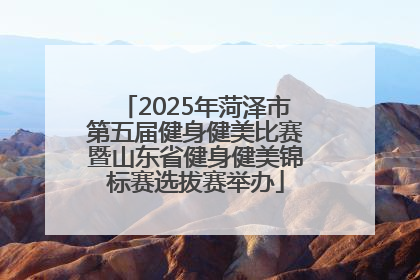 2025年菏泽市第五届健身健美比赛暨山东省健身健美锦标赛选拔赛举办
