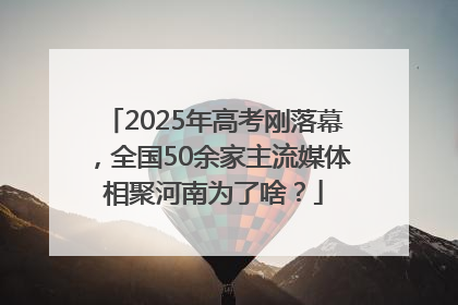 2025年高考刚落幕，全国50余家主流媒体相聚河南为了啥？