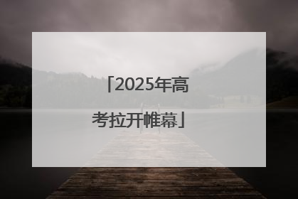2025年高考拉开帷幕