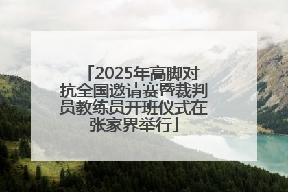 2025年高脚对抗全国邀请赛暨裁判员教练员开班仪式在张家界举行