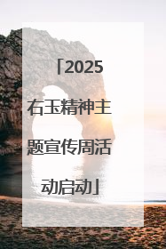 2025右玉精神主题宣传周活动启动