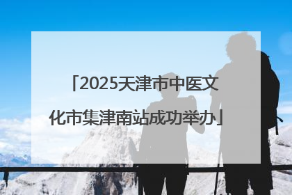 2025天津市中医文化市集津南站成功举办
