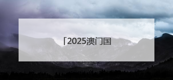 2025澳门国际龙舟赛落幕