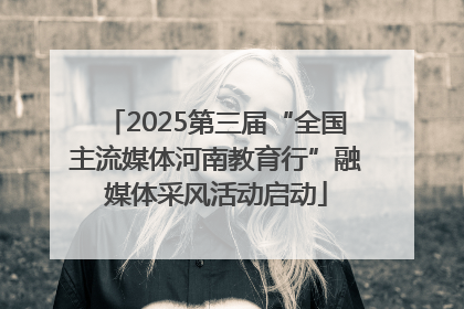 2025第三届“全国主流媒体河南教育行”融媒体采风活动启动