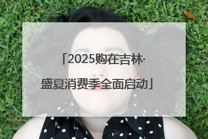 2025购在吉林·盛夏消费季全面启动