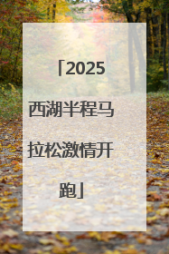 2025西湖半程马拉松激情开跑