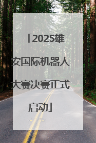 2025雄安国际机器人大赛决赛正式启动