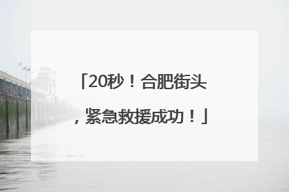 20秒！合肥街头，紧急救援成功！