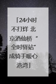 24小时不打烊 北京酒仙桥“全时驿站”成骑手暖心港湾