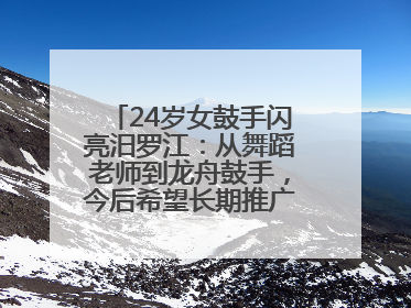 24岁女鼓手闪亮汨罗江：从舞蹈老师到龙舟鼓手，今后希望长期推广家乡文化