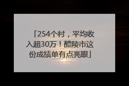 254个村，平均收入超30万！醴陵市这份成绩单有点亮眼