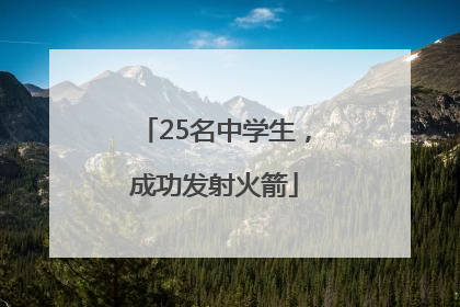 25名中学生，成功发射火箭
