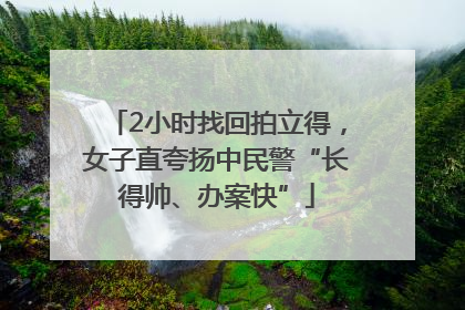 2小时找回拍立得，女子直夸扬中民警“长得帅、办案快”