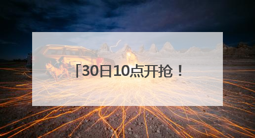 30日10点开抢！惠民消费券又来啦！