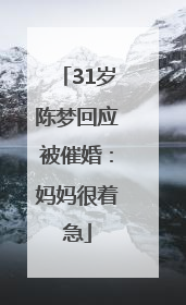 31岁陈梦回应被催婚：妈妈很着急
