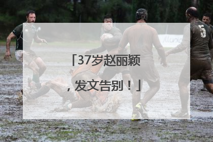 37岁赵丽颖，发文告别！