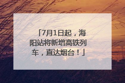 7月1日起，海阳站将新增高铁列车，直达烟台！