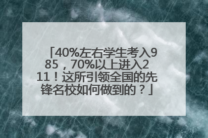 40%左右学生考入985，70%以上进入211！这所引领全国的先锋名校如何做到的？