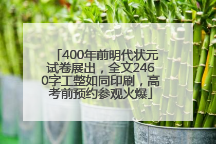 400年前明代状元试卷展出，全文2460字工整如同印刷，高考前预约参观火爆